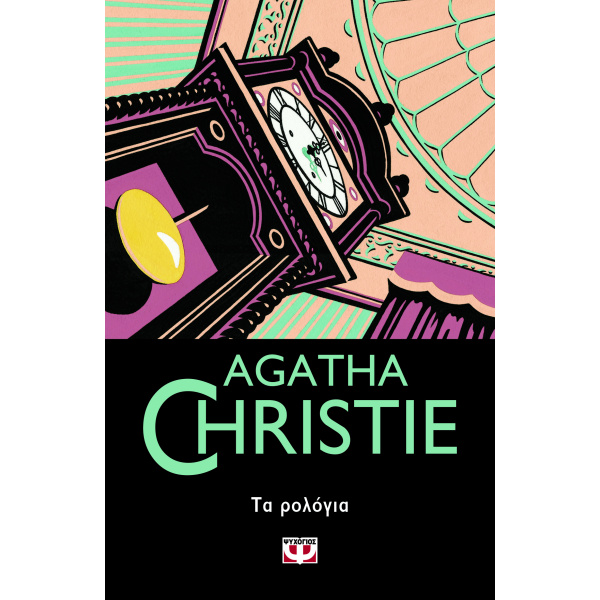 AGATHA CHRISTIE 54: ΤΑ ΡΟΛΟΓΙΑ - CHRISTIE AGATHA