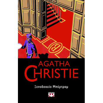 AGATHA CHRISTIE 55: ΞΕΝΟΔΟΧΕΙΟ ΜΠΕΡΤΡΑΜ - CHRISTIE AGATHA