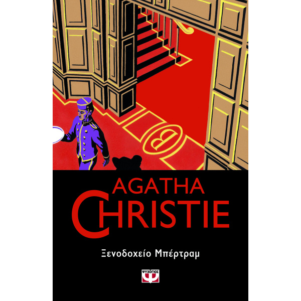 AGATHA CHRISTIE 55: ΞΕΝΟΔΟΧΕΙΟ ΜΠΕΡΤΡΑΜ - CHRISTIE AGATHA