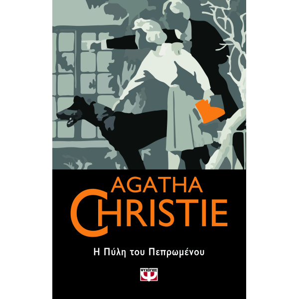 AGATHA CHRISTIE 57: Η ΠΥΛΗ ΤΟΥ ΠΕΠΡΩΜΕΝΟΥ - CHRISTIE AGATHA