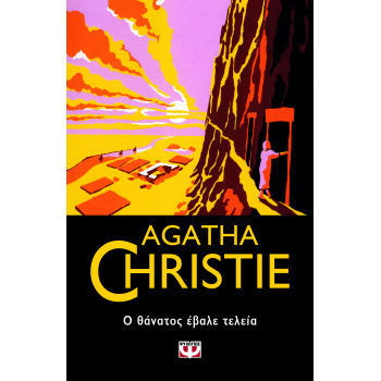 AGATHA CHRISTIE 58: Ο ΘΑΝΑΤΟΣ ΕΒΑΛΕ ΤΕΛΕΙΑ - CHRISTIE AGATHA
