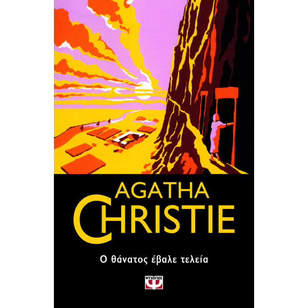 AGATHA CHRISTIE 58: Ο ΘΑΝΑΤΟΣ ΕΒΑΛΕ ΤΕΛΕΙΑ - CHRISTIE AGATHA
