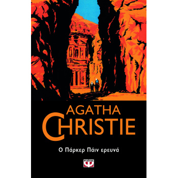 AGATHA CHRISTIE 60: Ο ΠΑΡΚΕΡ ΠΑΪΝ ΕΡΕΥΝΑ - CHRISTIE AGATHA