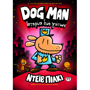 DOG MAN 3: ΙΣΤΟΡΙΑ ΔΥΟ ΓΑΤΩΝ - PILKEY DAV