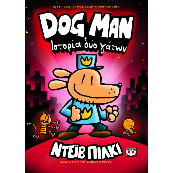 DOG MAN 3: ΙΣΤΟΡΙΑ ΔΥΟ ΓΑΤΩΝ - PILKEY DAV
