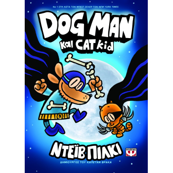 Dog Man και Cat Kid - Dog Man 4 - Pilkey Dav