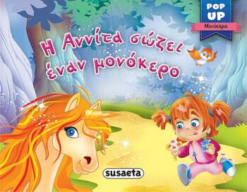 POP UP Η ΑΝΝΙΤΑ ΖΩΖΕΙ ΕΝΑΝ ΜΟΝΟΚΕΡΟ - 