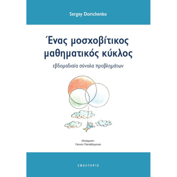 Ένας μοσχοβίτικος μαθηματικός κύκλος - Dorichencko Sergey