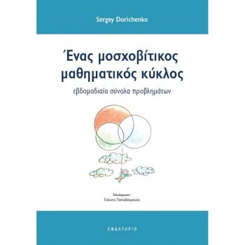 Ένας μοσχοβίτικος μαθηματικός κύκλος - Dorichencko Sergey