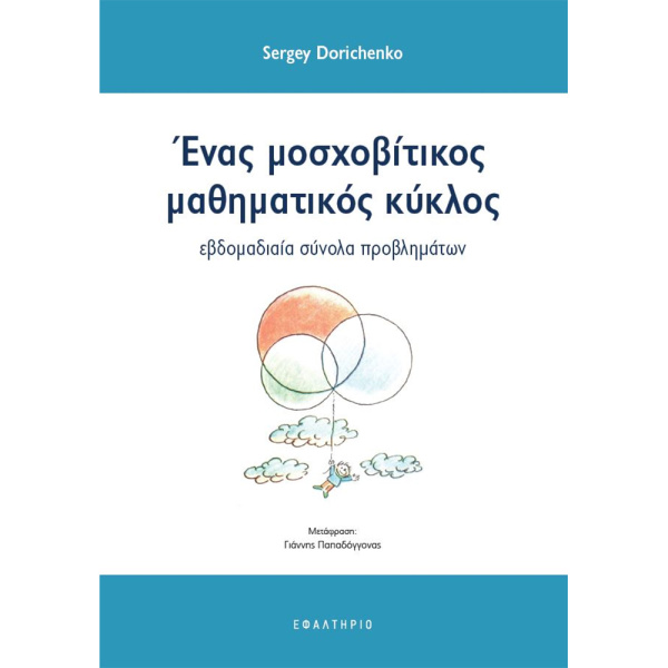 Ένας μοσχοβίτικος μαθηματικός κύκλος - Dorichencko Sergey