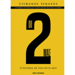 Οι 2 μας συζητήσεις με τον εαυτό μου - Ξενάκης Στέφανος