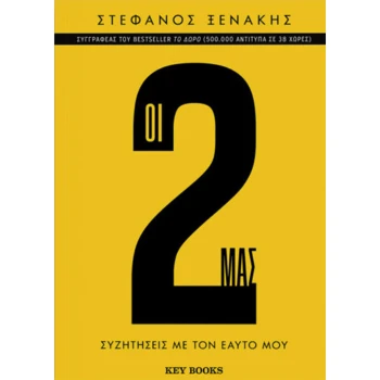 Οι 2 μας συζητήσεις με τον εαυτό μου - Ξενάκης Στέφανος