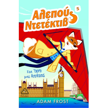 ΑΛΕΠΟΥ ΝΤΕΤΕΚΤΙΒ 5: ΣΤΑ ΙΧΝΗ ΜΙΑΣ ΑΠΑΤΗΣ - FROST ADAM