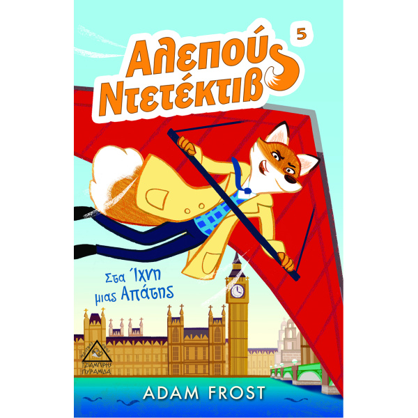 ΑΛΕΠΟΥ ΝΤΕΤΕΚΤΙΒ 5: ΣΤΑ ΙΧΝΗ ΜΙΑΣ ΑΠΑΤΗΣ - FROST ADAM