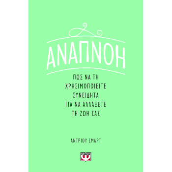 ΑΝΑΠΝΟΗ: ΠΩΣ ΝΑ ΤΗ ΧΡΗΣΙΜΟΠΟΙΕΙΤΕ ΣΥΝΕΙΔΗΤΑ ΓΙΑ ΝΑ ΑΛΛΑΞΕΤΕ 