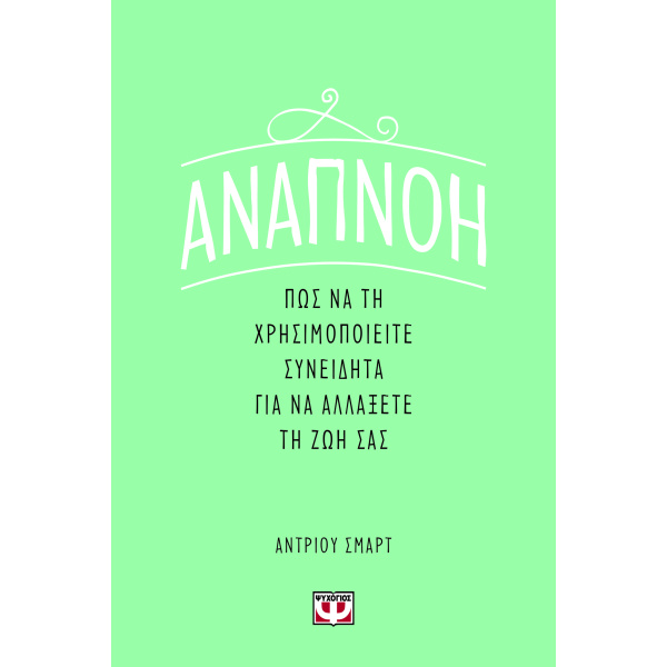 ΑΝΑΠΝΟΗ: ΠΩΣ ΝΑ ΤΗ ΧΡΗΣΙΜΟΠΟΙΕΙΤΕ ΣΥΝΕΙΔΗΤΑ ΓΙΑ ΝΑ ΑΛΛΑΞΕΤΕ