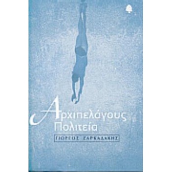 ΑΡΧΙΠΕΛΑΓΟΥΣ ΠΟΛΙΤΕΙΑ - ΖΑΡΚΑΔΑΚΗΣ ΓΙΩΡΓΟΣ