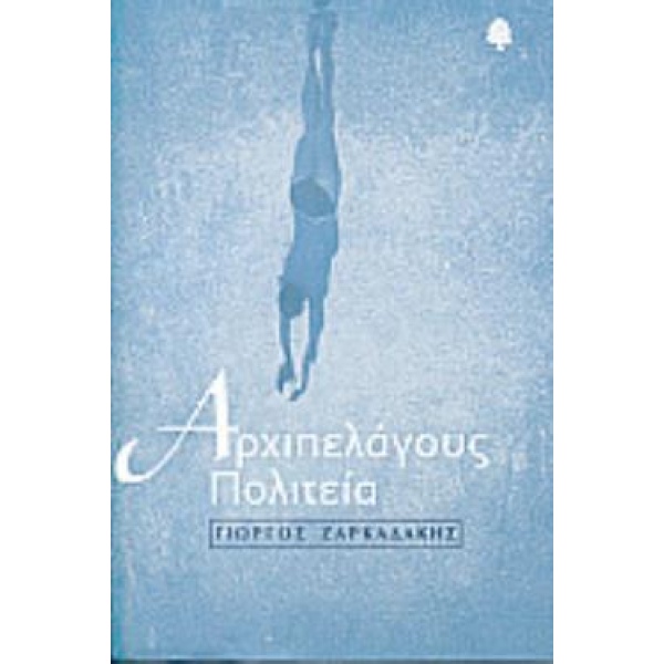 ΑΡΧΙΠΕΛΑΓΟΥΣ ΠΟΛΙΤΕΙΑ - ΖΑΡΚΑΔΑΚΗΣ ΓΙΩΡΓΟΣ