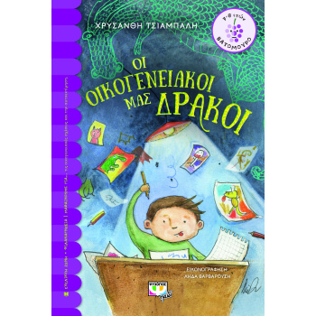 ΒΑΤΟΜΟΥΡΟ 164:ΟΙ ΟΙΚΟΓΕΝΕΙΑΚΟΙ ΜΑΣ ΔΡΑΚΟΙ - ΤΣΙΑΜΠΑΛΗ - ΚΕΛΕ