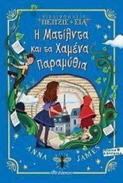 ΒΙΒΛΙΟΠΩΛΕΙΟ ΠΕΙΤΖΙΣ   ΣΙΑ: Η ΜΑΤΙΛΝΤΑ ΚΑΙ ΤΑ ΧΑΜΕΝΑ ΠΑΡΑΜΥΘ