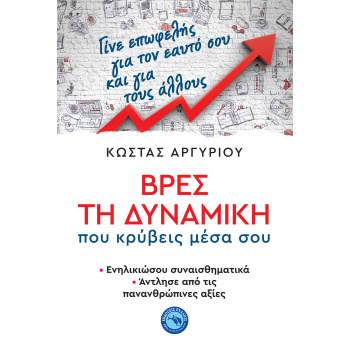 ΒΡΕΣ ΤΗ ΔΥΝΑΜΙΚΗ ΠΟΥ ΚΡΥΒΕΙΣ ΜΕΣΑ ΣΟΥ -ΕΝΗΛΙΚΙΩΣΟΥ ΣΥΝΑΙΣΘΗΜ