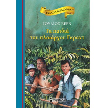 ΓΑΛΑΖΙΑ ΒΙΒΛΙΟΘΗΚΗ 54: ΤΑ ΠΑΙΔΙΑ ΤΟΥ ΠΛΟΙΑΡΧΟΥ ΓΚΡΑΝΤ - VERN