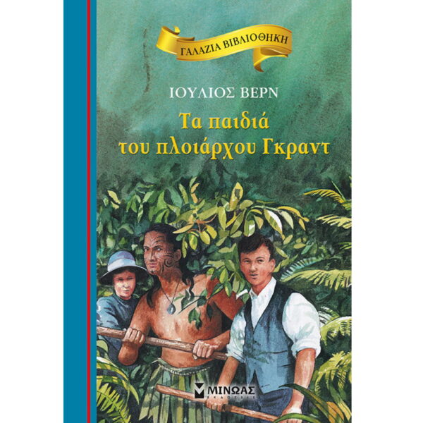 ΓΑΛΑΖΙΑ ΒΙΒΛΙΟΘΗΚΗ 54: ΤΑ ΠΑΙΔΙΑ ΤΟΥ ΠΛΟΙΑΡΧΟΥ ΓΚΡΑΝΤ - VERN