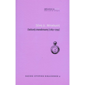 ΓΑΛΛΙΚΗ ΕΠΑΝΑΣΤΑΣΗ (1789-1799) - ΜΠΑΛΩΤΗ ΞΕΝΗ Δ.