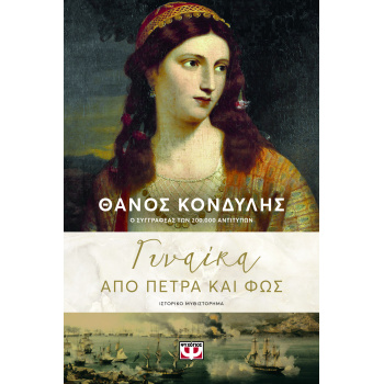 ΓΥΝΑΙΚΑ ΑΠΟ ΠΕΤΡΑ ΚΑΙ ΦΩΣ - ΚΟΝΔΥΛΗΣ ΘΑΝΟΣ