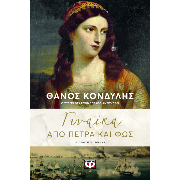 ΓΥΝΑΙΚΑ ΑΠΟ ΠΕΤΡΑ ΚΑΙ ΦΩΣ - ΚΟΝΔΥΛΗΣ ΘΑΝΟΣ