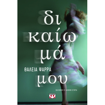 ΔΙΚΑΙΩΜΑ ΜΟΥ - ΨΑΡΡΑ ΘΑΛΕΙΑ