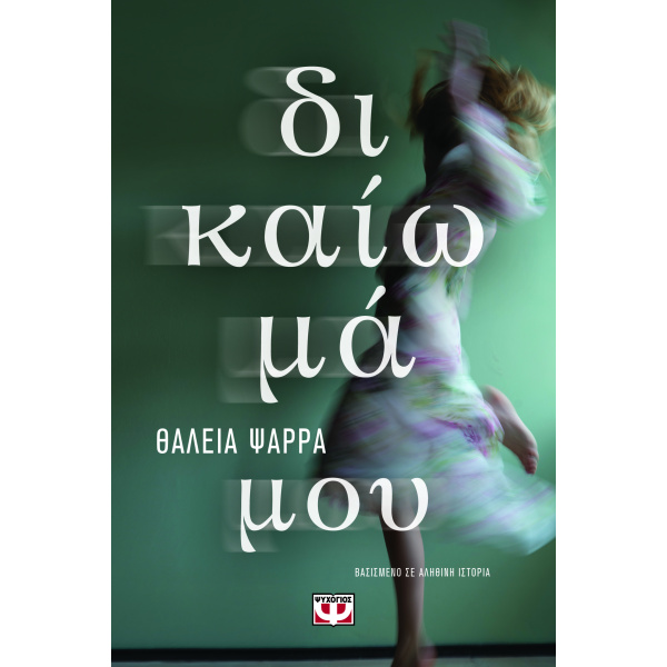 ΔΙΚΑΙΩΜΑ ΜΟΥ - ΨΑΡΡΑ ΘΑΛΕΙΑ