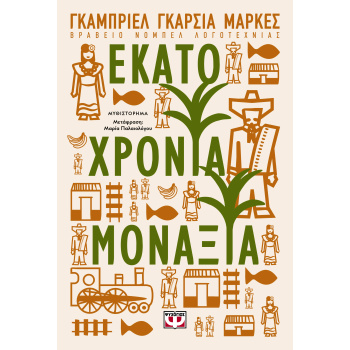 ΕΚΑΤΟ ΧΡΟΝΙΑ ΜΟΝΑΞΙΑ - MÁRQUEZ GABRIEL GARCÍA