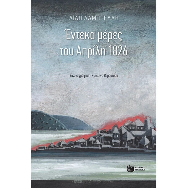 ΕΝΤΕΚΑ ΜΕΡΕΣ ΤΟΥ ΑΠΡΙΛΗ 1826 2Η ΕΚΔΟΣΗ - ΛΑΜΠΡΕΛΛΗ ΛΙΛΗ