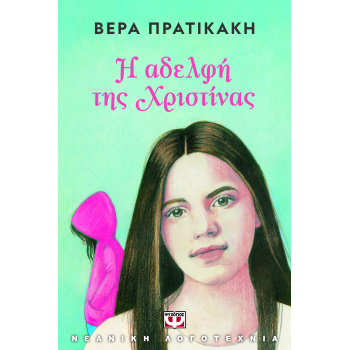 Η ΑΔΕΛΦΗ ΤΗΣ ΧΡΙΣΤΙΝΑΣ -  ΠΡΑΤΙΚΑΚΗ ΒΕΡΑ