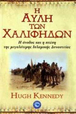Η ΑΥΛΗ ΤΩΝ ΧΑΛΙΦΗΔΩΝ Η ΑΝΟΔΟΣ ΚΑΙ Η ΠΤΩΣΗ ΤΗΣ ΜΕΓΑΛΥΤΕΡΗΣ ΙΣ