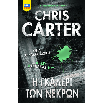 Η ΓΚΑΛΕΡΙ ΤΩΝ ΝΕΚΡΩΝ - CARTER CHRIS