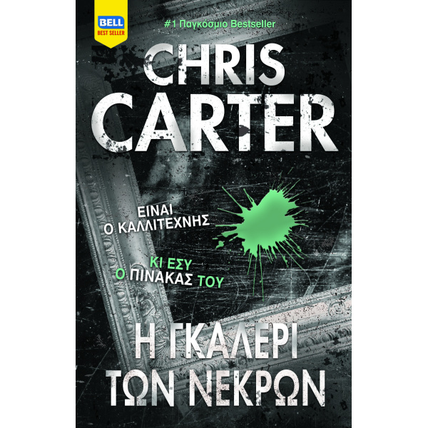 Η ΓΚΑΛΕΡΙ ΤΩΝ ΝΕΚΡΩΝ - CARTER CHRIS