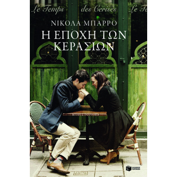 Η ΕΠΟΧΗ ΤΩΝ ΚΕΡΑΣΙΩΝ 2Η ΕΚΔΟΣΗ - BARREAU NICOLAS