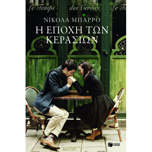 Η ΕΠΟΧΗ ΤΩΝ ΚΕΡΑΣΙΩΝ 2Η ΕΚΔΟΣΗ - BARREAU NICOLAS