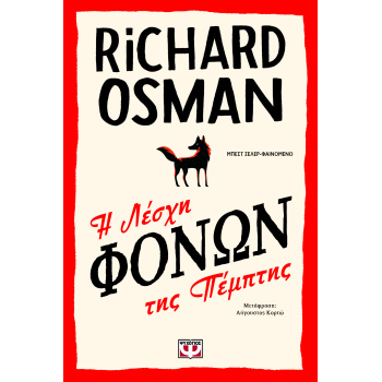 Η ΛΕΣΧΗ ΦΟΝΩΝ ΤΗΣ ΠΕΜΠΤΗΣ - OSMAN RICHARD