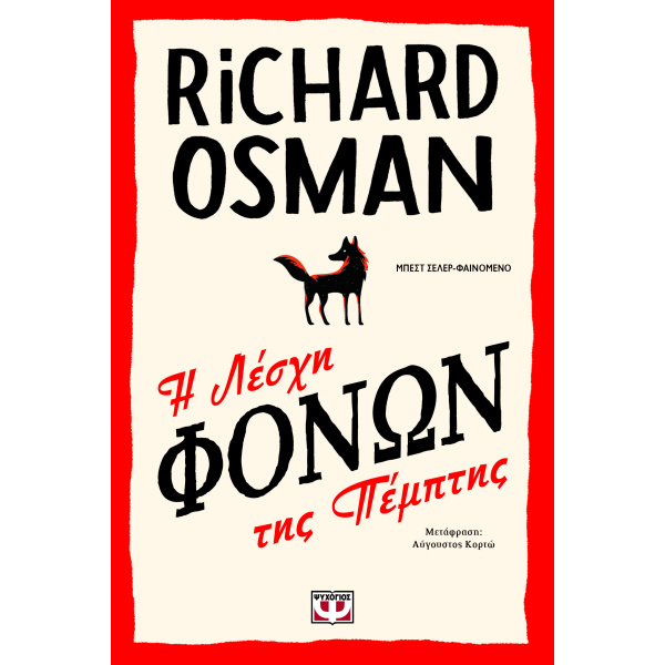 Η ΛΕΣΧΗ ΦΟΝΩΝ ΤΗΣ ΠΕΜΠΤΗΣ - OSMAN RICHARD