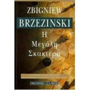 Η ΜΕΓΑΛΗ ΣΚΑΚΙΕΡΑ - BRZEZINSKI ZBIGNIEW