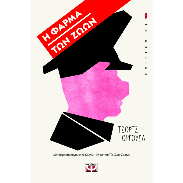 Η ΦΑΡΜΑ ΤΩΝ ΖΩΩΝ - ORWELL GEORGE