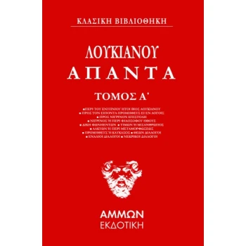 Λουκιανός Άπαντα Τόμος Α - Λουκιανός Ο Σαμοσάτευς
