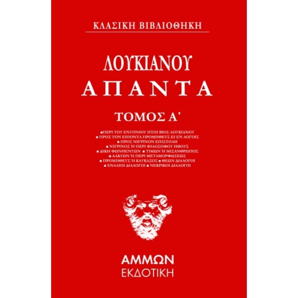 Λουκιανός Άπαντα Τόμος Α - Λουκιανός Ο Σαμοσάτευς
