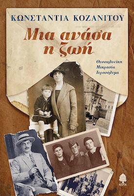 ΜΙΑ ΑΝΑΣΑ Η ΖΩΗ. ΘΕΣΣΑΛΟΝΙΚΗ ΜΙΚΡΑΣΙΑ ΙΕΡΟΣΟΛΥΜΑ - ΚΟΖΑΝΙΤΟΥ