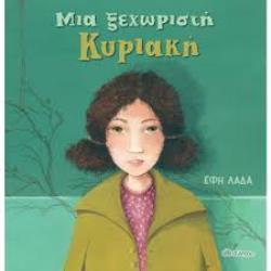 ΜΙΑ ΞΕΧΩΡΙΣΤΗ ΚΥΡΙΑΚΗ - ΛΑΔΑ ΕΦΗ