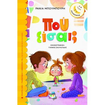 ΜΠΑΝΑΝΑ 29: ΠΟΥ ΕΙΣΑΙ; - ΜΠΟΥΜΠΟΥΡΗ ΡΑΝΙΑ