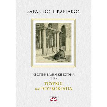 ΝΕΟΤΕΡΗ ΕΛΛΗΝΙΚΗ ΙΣΤΟΡΙΑ Α΄: ΤΟΥΡΚΟΙ ΚΑΙ ΤΟΥΡΚΟΚΡΑΤΙΑ - ΚΑΡΓ